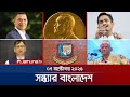 সন্ধ্যার বাংলাদেশ Latest Bulletin Sondhar Bangladesh 7 PM 07 October
