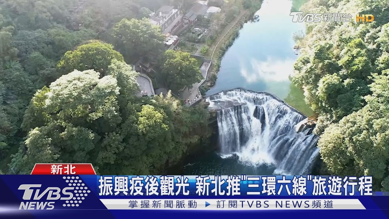 振興疫後觀光 新北推「三環六線」旅遊行程