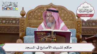 [247] حكم تشبيك الأصابع في المسجد - عثمان الخميس