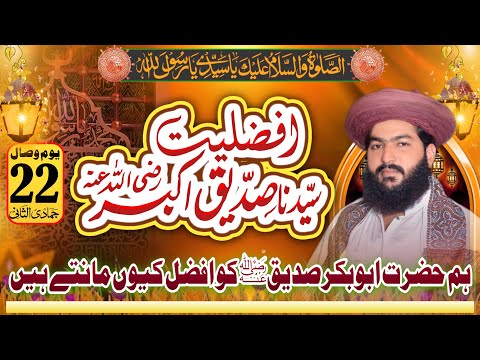 Afzaliat e Abu Bakar Siddique | Ham Siddique E Akbar Ko Afzal Ku Mante Hain? | Shan E Siddique Akbar