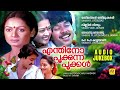 എന്തിനോ പൂക്കുന്ന പൂക്കൾ Evergreen Malayalam Romantic Mo