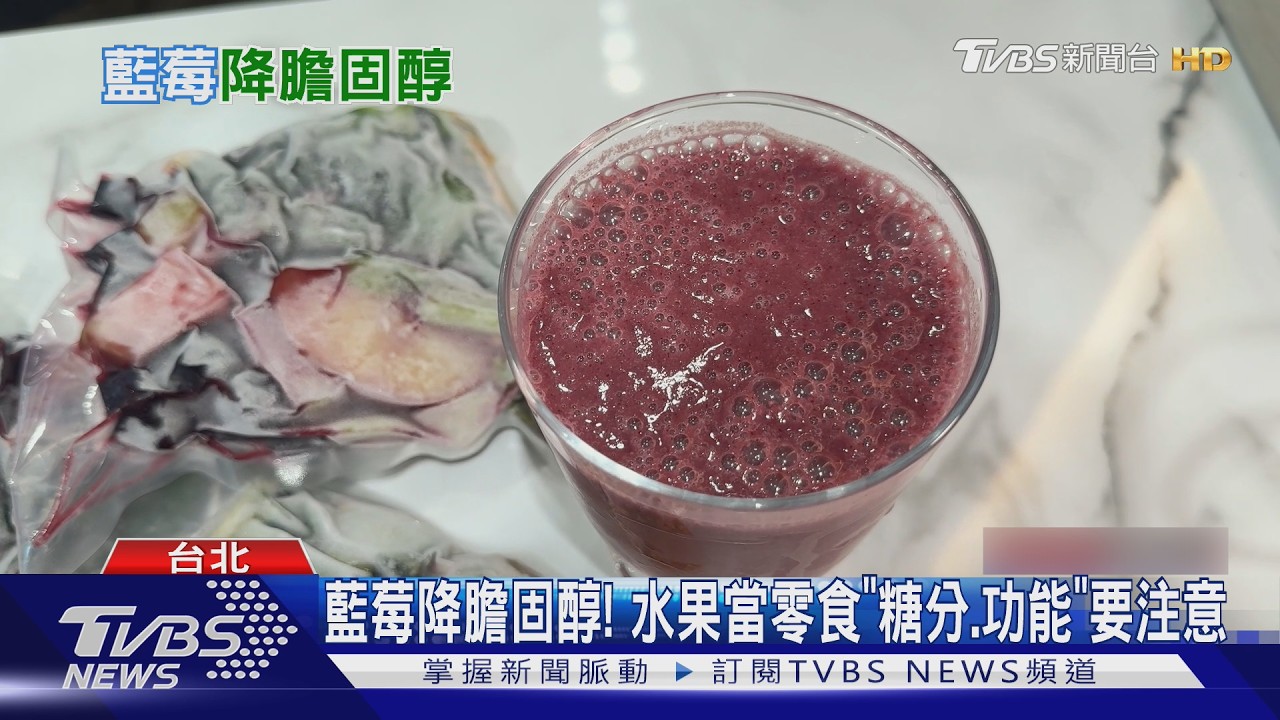 影音/藍莓花青素抑制壞膽固醇氧化!營養師點名「這水果」護心血管