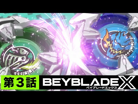 【第3話】チームペルソナ【BEYBLADE X】