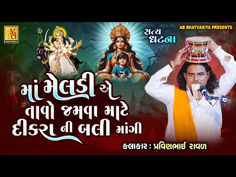 મેલડી માં એ દીકરાની બલી માંગી | Pravinbhai Raval | Meldi Maa Ni Varta | માતાજી નો તાવો 