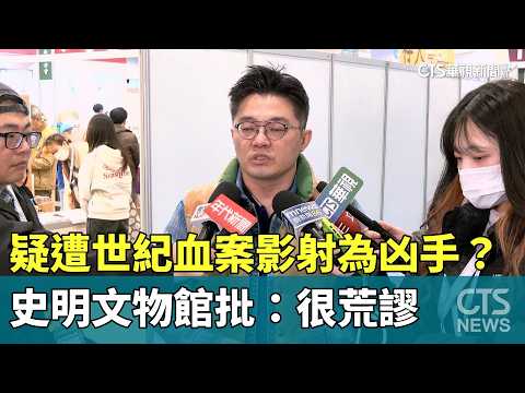 疑遭世紀血案影射為凶手？　史明文物館批：很荒謬