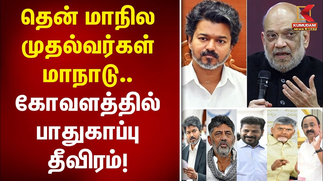 தென் மாநில முதல்வர்கள் மாநாடு.. கோவளத்தில் பாதுகாப்பு தீவிரம்! | Kovalam | CM Vijay | Chennai