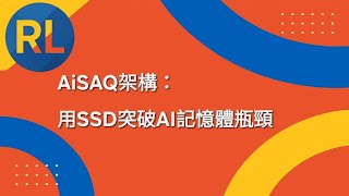 Download lagu AiSAQ架構:用SSD突破AI記憶體瓶頸 mp3 Download lagu AiSAQ架構:用SSD突破AI記憶體瓶頸 mp3