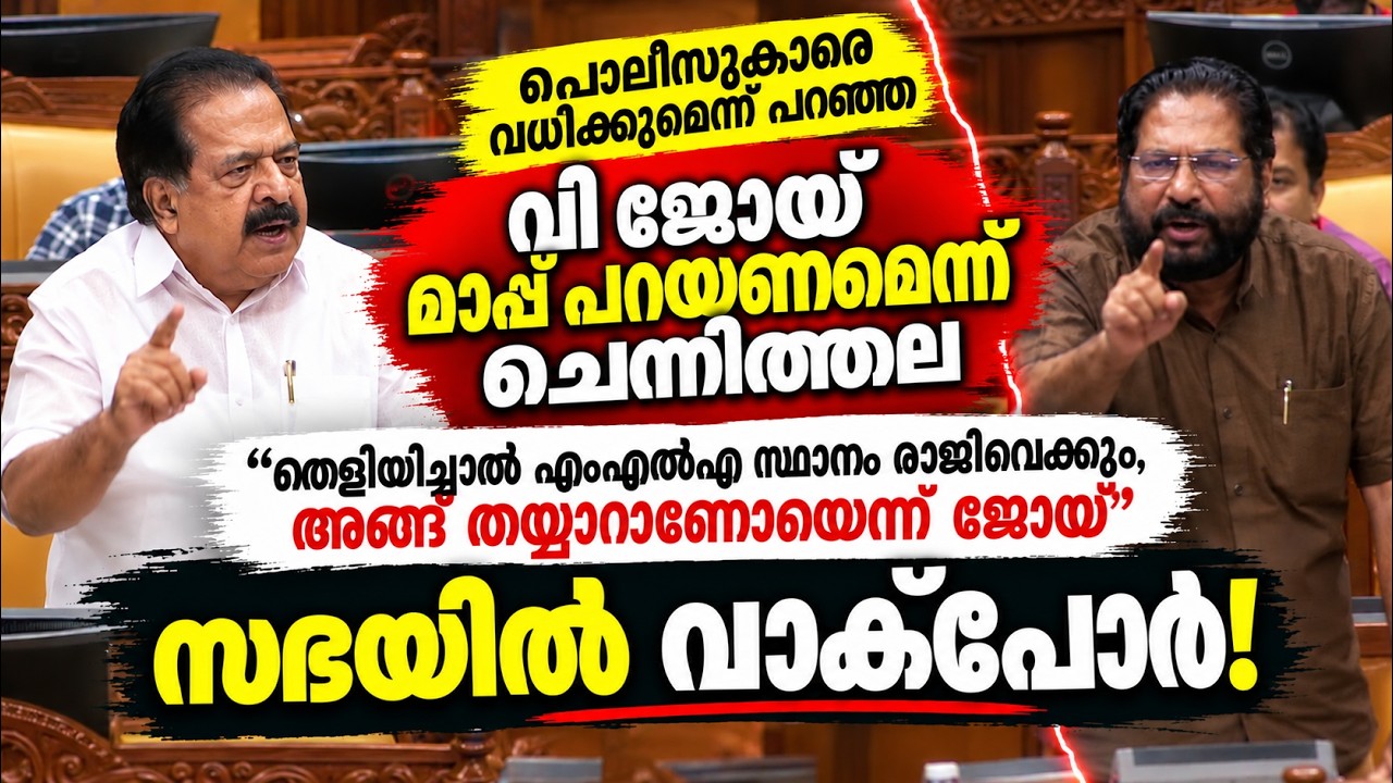 പൊലീസുകാരെ വധിക്കുമെന്ന് പറഞ്ഞ V ജോയ് മാപ്പ് പറയണം! ?