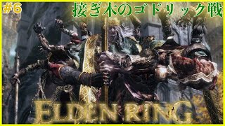 接ぎ木…なんだ、ただの雑魚か【ELDENRING】#6
