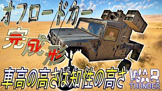 【War thunder】オフロードカーの車高は高いほどいい‼