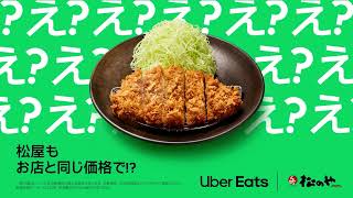 え? 松のやもお店と同じ価格でお届け!? | Uber Eats