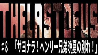 [the last of us]オッサンと届ける人類の希望[実況]♯8