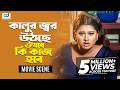 কালুর জ্বর উঠেছে ঔষধে কি কাজ হবে Char Sotiner Gh