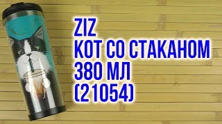 ZIZ Кот со стаканом (21054) - відео 1