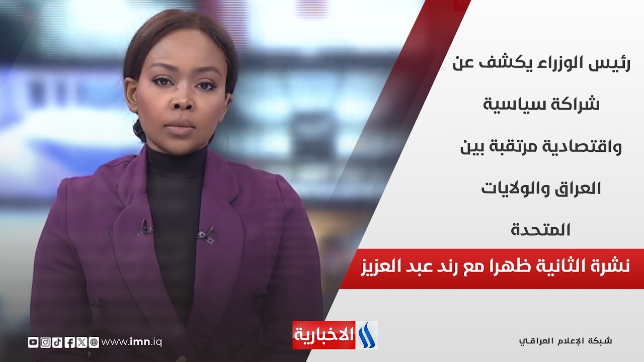 فيديو | رئيس الوزراء يكشف عن شراكة سياسية واقتصادية مرتقبة بين العراق والولايات المتحدة في نشرة الـ 2
