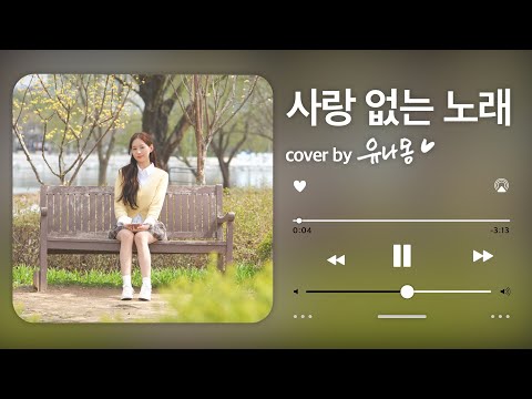 유나몽 💛 | 사랑 없는 노래 🙈🌷💕 | COVER - 원곡 : 사랑 없는 노래(Not A Love Song) 이구이(IGWI)
