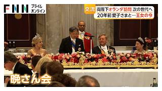 “20年ぶりの再会”　愛子さまの“幼なじみ”アマリア王女と交流　両陛下オランダ訪問（2026年6月20日）