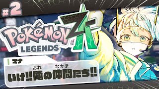 【Pokémon LEGENDS Z-A】ストーリーをガンガン進める！推しポケ会えるかな♬【にじさんじ/緋八マナ】