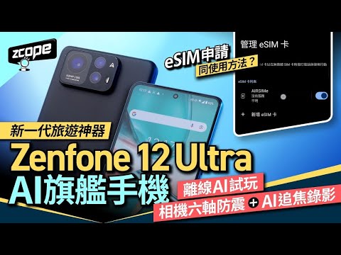 eSIM 申請同使用方法？ Zenfone 12 Ultra AI 旗艦手機離線 AI 試玩、相機六軸防震+AI 追焦錄影 #廣東話 #cc中文字幕