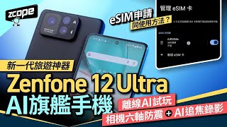eSIM 申請同使用方法？ Zenfone 12 Ultra AI 旗艦手機離線 AI 試玩、相機六軸防震+AI 追焦錄影 #廣東話 #cc中文字幕