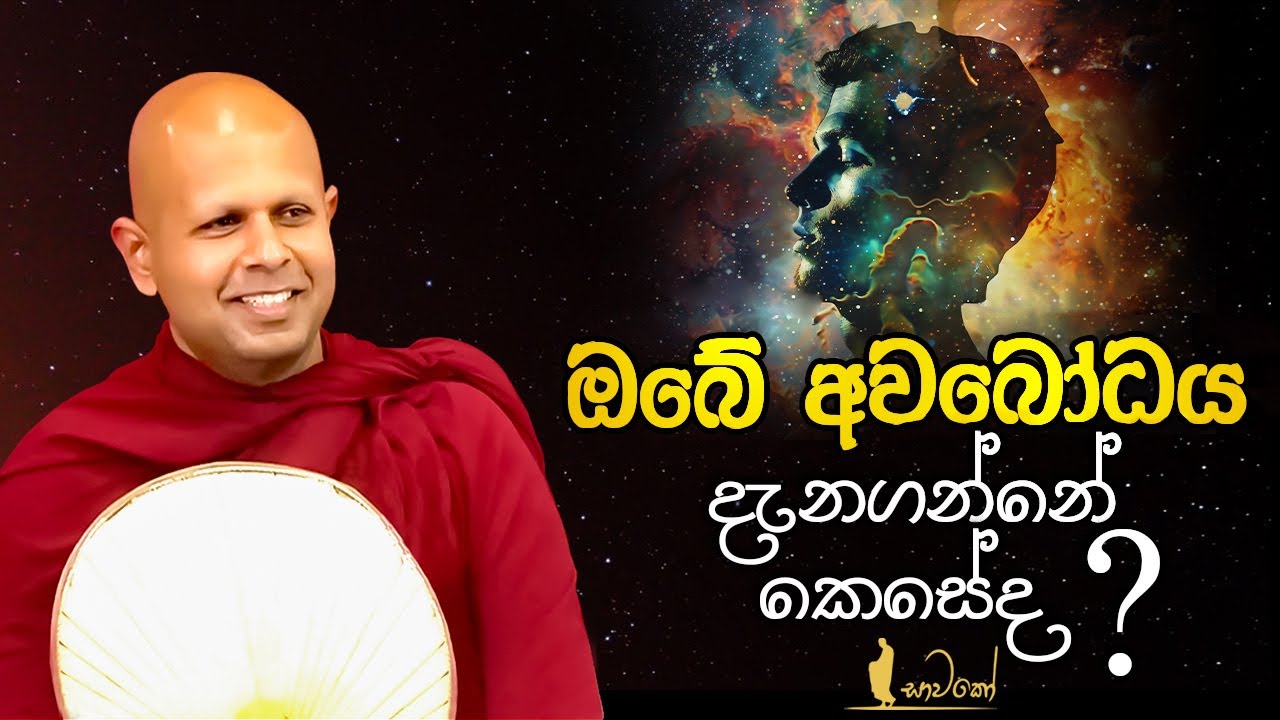ඔබේ අවබෝධය දැනගන්නේ කෙසේද?