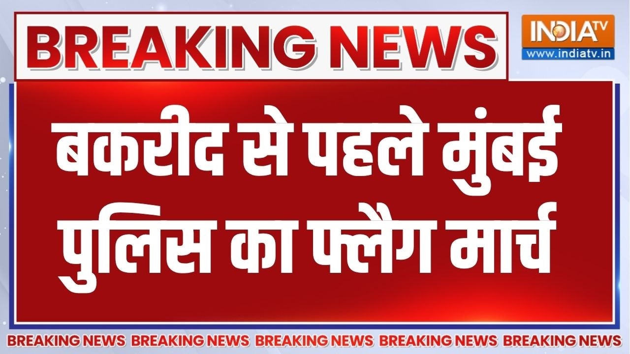 Breaking News: मुंबई में बकरीद से पहले पुलिस का फ्लैग मार्च । Bakr