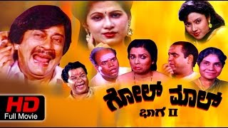 Golmal Part 2 | Comedy | Kannada Movie Full HD | Ananthnag, Chandrika, Thara| Latest Upload 2016