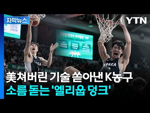 연달아 '골골골'...한국 농구에 희망 수혈한 '황금세대'