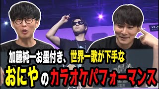 世界一歌が下手だけど世界一歌を楽しむおにや【ピザラジ 切り抜き】【加藤純一 オーイシマサヨシ】【2024/06/19】
