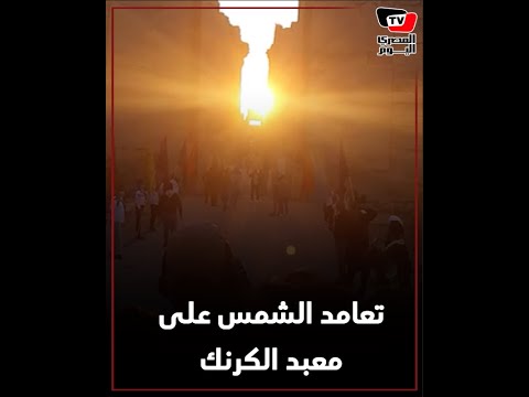 تعامد الشمس على قدس الأقداس بمعبد الكرنك إيذانا ببدء فصل الشتاء