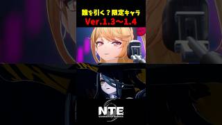 【NTE】誰を引く？Ver.1.3～1.4：限定キャラまとめ【NTE: Neverness to Everness】#shorts #NTE #NTECreator
