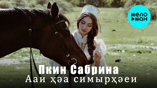 Пкин Сабрина - Ааи ҳәа симырҳәеи (Single 2025)
