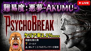 【Psycho Break#11】最狂難易度：悪夢-AKUMU-に挑む‼️5日目Ch10～【※ネタバレ注意】