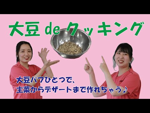 【ダイジェスト】大豆パフを使った料理開発
