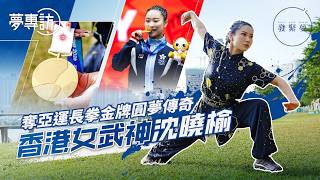 武術少女沈曉榆亞運勇奪金牌 追星帶來習武動力 如偶像般發光發亮 夢專訪