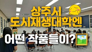 상주시 도시재생 지원센터 2021 상반기 도시재생대학 수료식 & 전시회