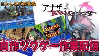 【ツクール作業】色々あって１カ月手つかずだったので思い出すために序盤テストプレイ振り返り【初見歓迎】