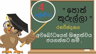 4 Sinhala padam Poth kurullaකියවීමේ 