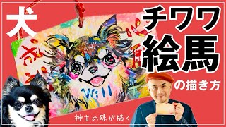 絵馬にチワワ！カラフルかわいい犬の似顔絵を描く方法【アクリル絵の具】