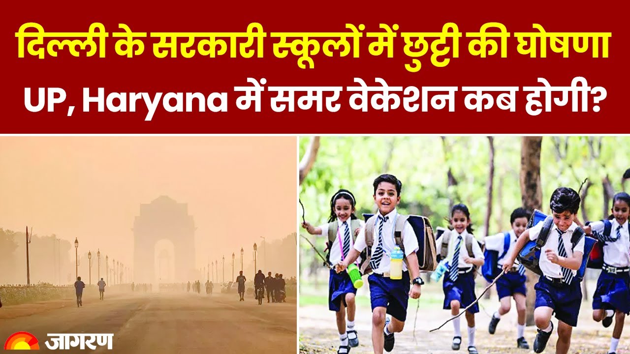 Summer Vacation 2024: दिल्ली के सरकारी स्कूलों में छुट्टी की घोषणा, UP, Haryana में वेकेशन कब होगी?