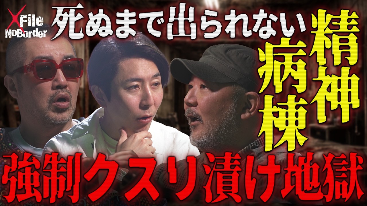 暴力団も関与"最恐の弱者ビジネス"─暴力にクスリ漬け…患者を閉じ込める精神病棟の実態【NoBorder X File#012】