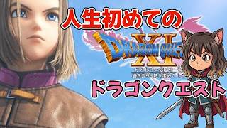 #1人生初めてのドラクエいざ冒険へ！！【DRAGON QUEST 11】