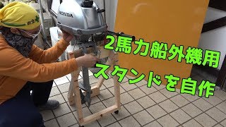 令和になっても！無免許でも乗れる！２馬力船外機用スタンドを作ってみた！