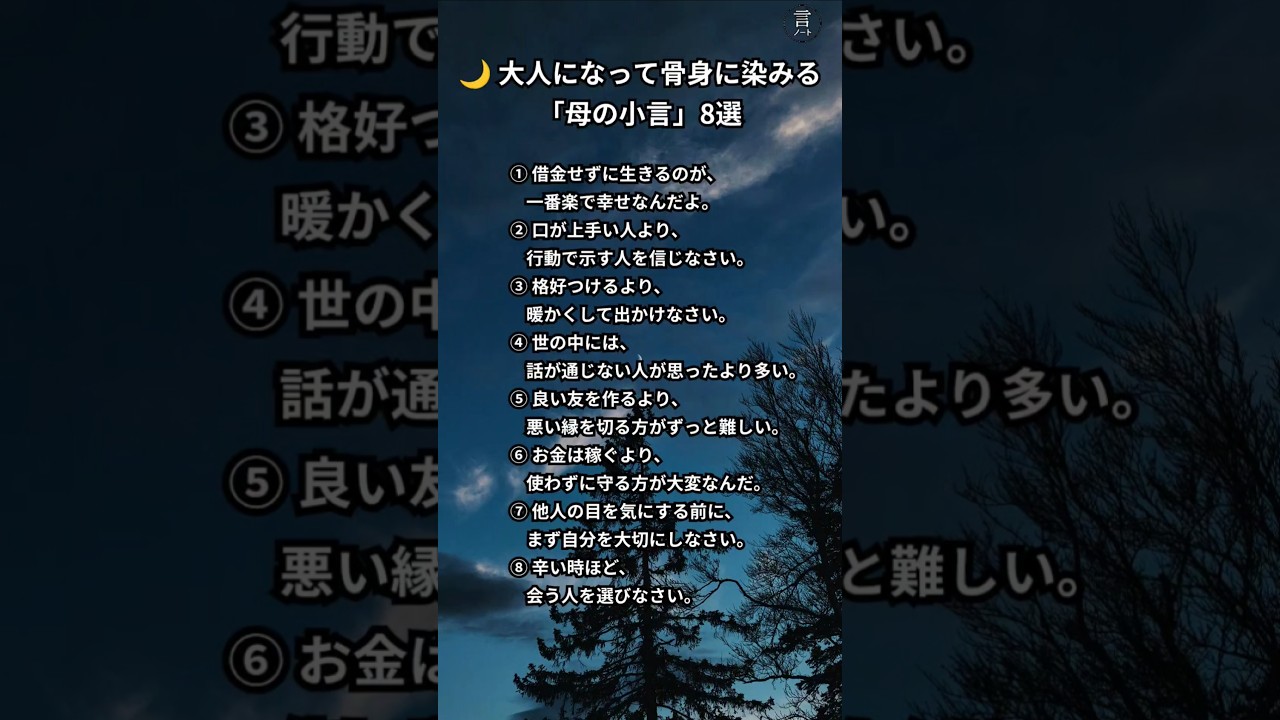 🌙 大人になって骨身に染みる「母の小言」8選