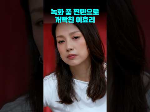 녹화 도중에 찐텐으로 개빡친 이효리;;  | #연애전쟁 #shorts #연애