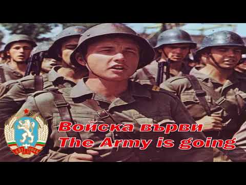 Войска върви - O Exército está indo (música militar comunista da Bulgária)