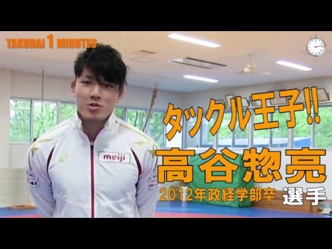 拓大One minutes リオ出場権獲得！高谷惣亮選手（ＡＬＳＯＫ所属）編