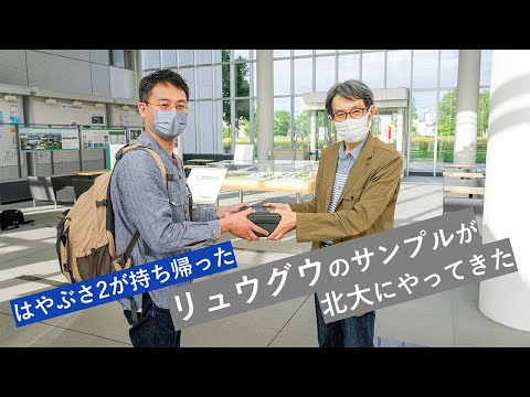 「はやぶさ2」が持ち帰った「リュウグウ」のサンプルが北海道大学にやってきた【理学研究院 圦本尚義教授インタビュー】（2021/6/21）