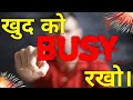 खुद को BUSY रखो Khud Ko Busy Kaise Rakhe Best Hindi Motivation Video