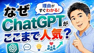ChatGPTがここまで人気になった理由
